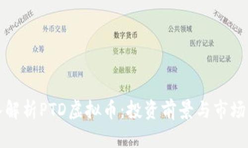 深入解析PTD虚拟币：投资前景与市场动态