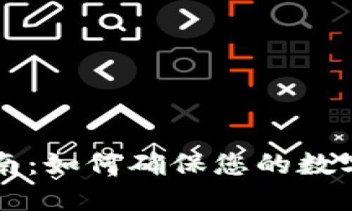 虚拟币钱包同步指南：如何确保您的数字资产安全高效管理