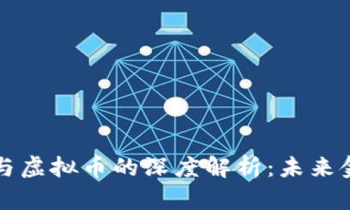 区块链技术与虚拟币的深度解析：未来金融的变革者