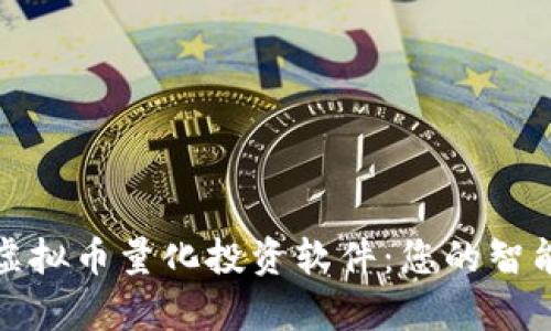 全面解析虚拟币量化投资软件：您的智能投资伙伴