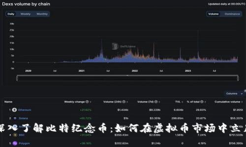 深入了解比特纪念币：如何在虚拟币市场中立足