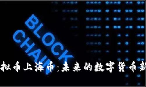 虚拟币上海币：未来的数字货币新星