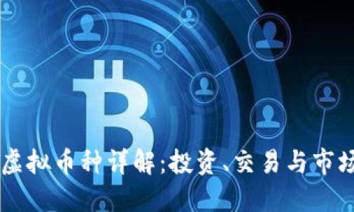 日本虚拟币种详解：投资、交易与市场动态