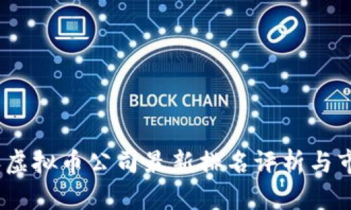 2023年虚拟币公司最新排名评析与市场趋势