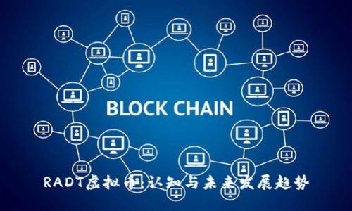 RADT虚拟币：认知与未来发展趋势