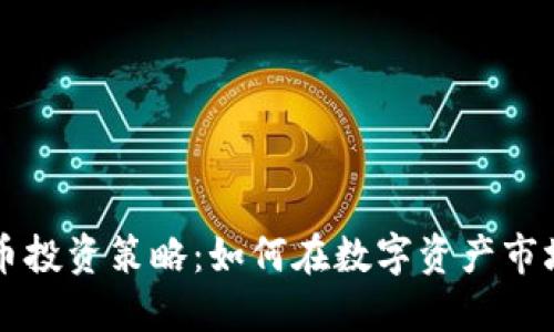 虚拟股币投资策略：如何在数字资产市场中获利