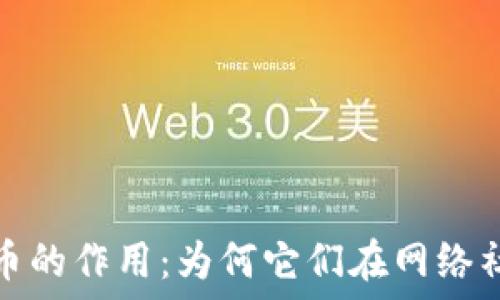 исправленный
探讨论坛虚拟币的作用:为何它们在网络社区中不可或缺