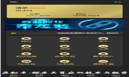 牛顿虚拟币：探索其背后的技术与投资机遇