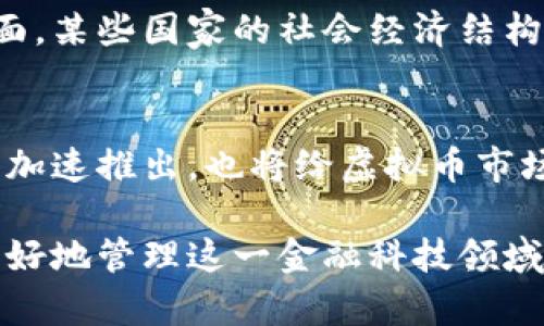   《虚拟币监管的挑战与应对措施：探索全球视野与本土实践》 / 

 guanjianci 虚拟币, 监管, 挑战, 应对措施 /guanjianci 

近年来，虚拟货币（或称为数字货币）的迅猛发展引发了全球范围内的监管热潮。然而，随着其市场的扩张和技术的复杂化，虚拟币的监管面临着前所未有的挑战。本文将深入探讨虚拟币监管的难点以及可能的应对措施，并结合全球及本土实践进行分析。

一、虚拟币的定义与发展历程
虚拟货币，特别是比特币等加密货币的出现，标志着金融科技领域的革命。比特币于2009年首次出现，随后以其去中心化、匿名性以及全球化特征而迅速传播。根据不同的功能和特点，虚拟币可划分为多种类别，包括公有链、私有链、稳定币和数字央行货币等。

虚拟币的快速发展与区块链技术息息相关。区块链技术的出现使得交易记录透明、不可篡改，并且能够提高交易效率。随着时间的推移，越来越多的企业和个人开始参与到虚拟货币的交易中，形成了庞大的市场。然而，虚拟币的匿名性和去中心化也引发了一系列监管问题，如洗钱、欺诈和市场操控等。

二、虚拟币监管的挑战
尽管各国政府对虚拟币的监管采取了不同的态度，但普遍面临以下几大挑战：

h41. 区域性法规的差异/h4
不同国家对虚拟币的立法进程和监管态度差异明显。一些国家如中国和印度对虚拟货币采取了严格的禁止措施，而另一些国家则相对宽松，允许其合法运作。这种区域性的法规差异导致了一些企业和投资者选择在监管环境宽松的地区开展活动，增加了全球监管的难度。

h42. 技术的快速发展/h4
虚拟币和区块链技术的快速演变使得传统监管手段难以适应。新的虚拟货币种类和交易形式层出不穷，监管机构很难及时跟进。这种技术与监管之间的脱节会导致一些骗局和不法行为的滋生，加大对投资者的风险。

h43. 隐私保护与反洗钱要求的矛盾/h4
虚拟币的匿名性是其最大的优势之一，但同时也是监管的痛点。各国在反洗钱和反恐融资的法律框架下，要求金融机构进行客户身份核查（KYC），这与虚拟货币的隐私保护特性产生矛盾。如何平衡隐私与合规成为了监管的一大难题。

h44. 市场波动性和投资者保护/h4
虚拟币市场的剧烈波动使得投资风险显著加大。由于缺乏有效的监管机制，很多普通投资者在遭遇市场操控和金融诈骗后，难以获得应有的保护。监管机构亟需制定有效的投资者保护措施，以维护市场的健康发展。

h45. 跨境监管的复杂性/h4
虚拟币交易通常没有国界，跨境交易的出现使得监管变得更加复杂。不同国家的监管标准和政策差异使得跨国虚拟货币交易面临很大挑战。如何协调国际间的监管合作，在保护投资者的同时又不扼杀创新，是当前监管的一大难题。

三、应对措施与解决方案
面对虚拟币监管的种种挑战，各国监管机构正在积极探索应对措施，以下是一些可能的解决方案：

h41. 完善法律法规/h4
监管机构应根据虚拟币发展的现状，及时修正和完善相关法律法规，以适应新兴的交易行为。特别是要加强对虚拟币交易平台的监管，要求其遵循透明、合规的运营原则。

h42. 增强国际合作/h4
在跨境虚拟币交易日益频繁的背景下，各国需要加强在虚拟币监管上的国际合作，建立信息共享机制，协调一致的监管政策。有助于形成全球范围内的监管标准，降低监管套利的可能性。

h43. 教育和意识提升/h4
提高投资者的素养和风险意识至关重要。监管机构可以通过开展公众教育活动，提供关于虚拟币的基本知识和投资风险的信息，以增强投资者的自我保护能力。

h44. 借助技术手段/h4
区块链分析技术和大数据监测手段为虚拟币监管提供了新的契机。监管机构可以通过先进的技术对虚拟币交易进行实时监测，及时发现异常交易，提高监管的效率和有效性。

在后续的探讨中，我们将围绕“虚拟币监管中的五个相关问题”进行深入分析。

四、虚拟币监管中的热门问题

h41. 如何加强对虚拟币交易平台的监管？/h4
交易平台是虚拟货币生态系统的核心，直接影响到市场的稳定性与安全性。因此，完善对虚拟币交易平台的监管显得尤为重要。各国监管机构应要求交易平台遵循一定的合规标准，包括反洗钱措施、客户身份识别（KYC）、交易记录留存等。此外，监管也应着重关注交易平台的安全性，要求其定期进行安全审计，保障用户资产安全。

调动交易平台的积极性，也可以通过激励制度来实现。例如，可以为合规的交易平台提供监管减免或申请参与某些新政策的优先权，进一步增强其合规意识。

h42. 虚拟币的税务问题如何处理？/h4
虚拟币的税务问题复杂多变，涉及到如何认定虚拟币的法律地位以及如何计算增值等问题。各国应根据虚拟币的实际情况，建立相应的税收政策。例如，将虚拟币视为财产，则交易过程中产生的收益需纳税。同时，对虚拟币交易过程中产生的增值等方面，税务部门应及时提出明确的规定，减少税务争议的出现，促进市场的健康发展。

h43. 如何防范虚拟币投资中的诈骗和欺诈行为？/h4
虚拟币市场的开放性和匿名性使得其容易成为诈骗和欺诈的温床。在这方面，监管机构可以通过法律法规的完善和投资者教育来降低犯罪活动的发生率。例如，制定明确的法律条款，对虚拟币相关诈骗行为的处罚措施进行严格规定，同时增强对投资者的风险意识教育，使其提高警惕，以避免上当受骗。

h44. 为什么不同国家对虚拟币的监管态度明显不同？/h4
各国对虚拟币的监管态度差异主要源于经济、文化及政策导向等多方面因素。经济因素方面，发达国家和发展中国家由于技术条件和产业发展的差异，自然对虚拟币的态度会有所不同。另外，文化方面，某些国家的社会经济结构、公众教育水平、对新技术的接受度等都会影响政府在相关领域的政策导向。因此，各国对虚拟币的监管选择需要结合自身国情，使政策不仅能有效监管虚拟币的风险，还能促进科技创新和市场发展。

h45. 虚拟币的未来发展趋势如何？/h4
随着技术的不断进步和应用场景的不断扩展，虚拟币的未来发展趋势将趋向多元化。首先，越来越多的传统金融机构开始与虚拟币进行融合，为其提供合法合规的服务。其次，数字央行货币（CBDC）的加速推出，也将给虚拟币市场带来新的竞争格局。在这种情况下，传统虚拟币需不断加强其技术创新以应对变化。此外，监管机构也需保持灵活，及时适应市场的变化，制定相应的政策，以引导虚拟币的健康发展。

综上所述，虚拟币的监管是一个复杂而动态的过程。有效的监管政策应该能够应对市场发展的挑战，保护投资者的利益，同时为创新提供空间。通过国际合作、技术应用和教育提升等措施，我们能够更好地管理这一金融科技领域的创新与风险并存的局面。