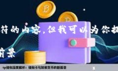 由于平台限制，我无法提供超过4096个字符的内容