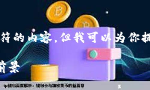 由于平台限制，我无法提供超过4096个字符的内容，但我可以为你提供一个框架和一些详细内容。以下是示例：

CVA虚拟币简介：理解其价值、技术和市场前景