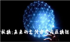 虚拟币支付板块：未来的支付方式与区块链技术