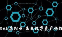 深入解析Bull虚拟币：未来数字资产的投资新选择