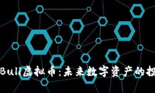 深入解析Bull虚拟币：未来数字资产的投资新选择
