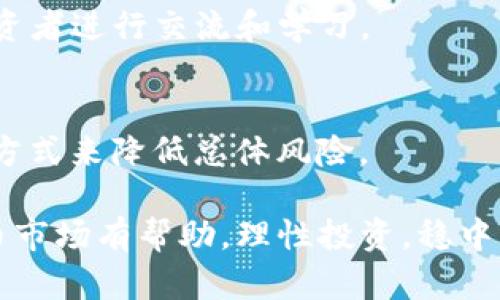   虚拟币可以当天买当天卖吗？深入解析虚拟货币交易机制 / 

 guanjianci 虚拟币, 当天买, 当天卖, 交易机制, 投资风险 /guanjianci 

近年来，随着区块链技术的发展，虚拟货币市场变得越来越活跃，吸引了众多投资者的关注。许多人对虚拟币交易的灵活性和速度产生了兴趣，尤其是“当天买当天卖”的操作方式。在这篇文章中，我们将深入探讨虚拟币是否可以当天买当天卖，相关的交易机制，以及这种交易方式所面临的风险和挑战。

虚拟币交易的基本机制
要理解虚拟币是否可以当天买当天卖，首先需要了解虚拟币交易的基本机制。虚拟货币是一种基于区块链技术的数字资产，它们的交易通常通过去中心化的加密交易所（DEX）和中心化的交易所（CEX）进行。交易所允许用户进行买入和卖出的操作，其市场运行规则与传统金融市场有很大的不同。

在大多数交易所中，用户可以随时进行交易，买入和卖出的速度通常取决于网络的繁忙程度和交易所的处理能力。一般情况下，如果网络状况良好，用户可以在几秒钟内完成交易。因此，从技术上讲，虚拟币可以实现当天买当天卖的操作。

当日交易的优势
虚拟币当天买当天卖的交易方式有许多优势。首先，这种灵活的交易模式使投资者能够迅速把握市场走势，投资策略。例如，若投资者发现特定虚拟币在某一日内有急剧的价格波动，他们可以及时进出市场，从中获利。

其次，当天交易降低了持币风险。虚拟货币市场波动性较大，持有币种可能在短时间内遭遇巨大的价格下跌。通过当天交易，投资者可以避免长时间持有可能导致损失的资产。然而，这种模式也要求投资者对市场动态保持高度的关注和敏感。

当日交易的风险
尽管当天买当天卖的方式有其优势，但同样存在许多潜在的风险。市场的高波动性意味着投资者可能在短期内遭遇巨大的亏损。例如，投资者可能在价格高位买入虚拟币，却在短时间内因市场行情变化而被迫以低价卖出。

此外，交易所的安全性也是投资者需考虑的重要因素。中心化的交易所可能面临黑客攻击、操作故障等风险，导致投资者资产遭受损失。而去中心化交易所虽然较为安全，但也面临流动性不足的问题，可能无法及时以理想的价格完成交易。

如何有效进行当天交易
为确保当天买当天卖交易的成功，投资者需要采取一些有效的策略。首先，提前做好市场研究和分析是非常重要的。利用技术分析、行业动态、新闻事件来做出交易决策，避免盲目跟风或情绪化交易。

其次，设置合理的止盈止损策略。止盈和止损是控制风险的重要工具，帮助投资者在亏损扩大或盈利达到预期时及时交易。务必确保这些策略基于投资目标和市场情况进行定制，不要在市场波动时暂停理性的决策。

用户常见的疑问
1. 虚拟币适合长期投资吗？
尽管短期交易可能带来高额的收益，但许多专家建议，虚拟币同样可以作为长期投资品。长期持有可以平摊短期波动造成的风险，通常表现出更好的收益潜力。

2. 交易时需要缴纳哪些费用？
虚拟币交易所通常会收取交易手续费，依据不同平台，这个费用从几分之几的百分比到1-2%不等。同时，提款和充值也可能面临费用。用户应仔细阅读平台费用说明，避免因费用问题造成损失。

3. 如何选择交易所进行交易？
在选择交易所时，用户应关注其安全性、交易费用、交易品种、用户评价和交易量。大型知名的交易所通常安全性较高，流动性也较好，可以支持高效的当天交易。

4. 交易数据如何分析？
用户可以通过交易所提供的图表、技术指标、市场分析工具等来分析市场动态。同时，投资者可以加入相关的社交媒体或论坛，与其他投资者进行交流和学习。

5. 在极端市场条件下，如何管理风险？
在市场极端波动期间，建议投资者保持冷静，避免冲动交易；设定止损价位能有效控制损失。还可以通过分散投资、定期调整投资组合等方式来降低总体风险。

总结而言，虚拟币可以当天买当天卖，但成功的当天交易涉及对市场的深入理解、科学的投资策略及风险管理。希望本文对您了解虚拟币市场有帮助，理性投资，稳中求胜！