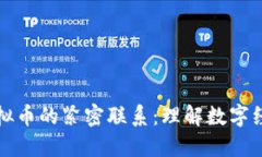 区块链与虚拟币的紧密联系：理解数字经济的新