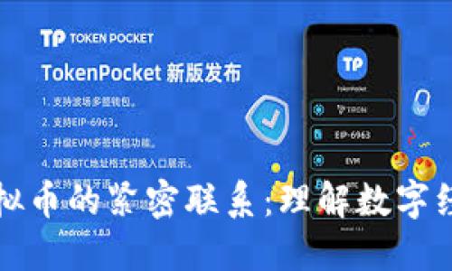 区块链与虚拟币的紧密联系：理解数字经济的新基础