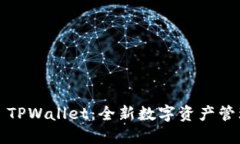 ### TPWallet：全新数字资产管理体验