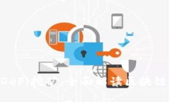 TPWallet DeFi挖矿：全面解读区块链收益的未来