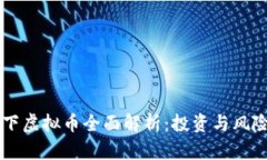Coinbase旗下虚拟币全面解析：投资与风险的深度探