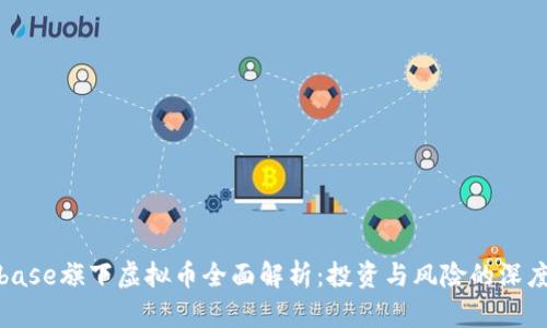 Coinbase旗下虚拟币全面解析：投资与风险的深度探讨