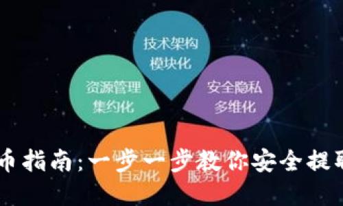 虚拟币提币指南：一步一步教你安全提取加密货币