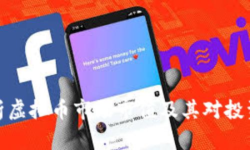 如何分析虚拟币市场市值及其对投资的影响