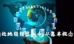 如何安全有效地转转虚拟币：从基本概念到实践