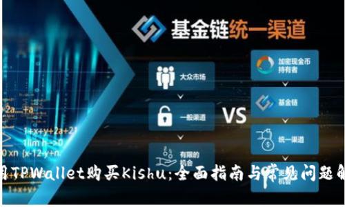 使用TPWallet购买Kishu：全面指南与常见问题解答