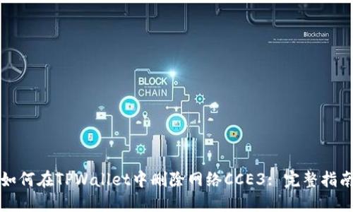 如何在TPWallet中删除网络CCE3: 完整指南