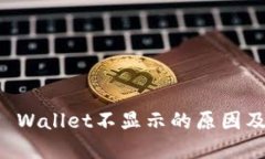 提现到TP Wallet不显示的原因及解决方法