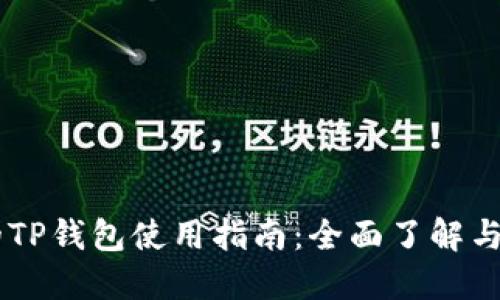 IOTX币的TP钱包使用指南：全面了解与安全管理