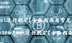 如何操作TPWallet进行挖矿？全面指南与常见问题解