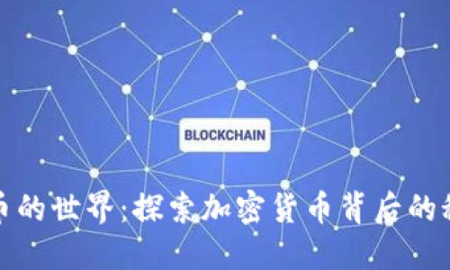 隐秘虚拟币的世界：探索加密货币背后的秘密与趋势