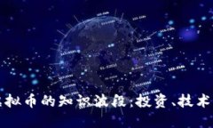 深入了解虚拟币的知识波段：投资、技术与市场