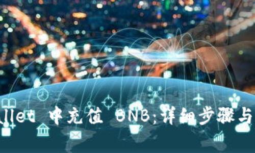 如何在 TPWallet 中充值 BNB：详细步骤与常见问题解析
