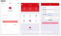 TPWallet收取USDT限额解读与使用指南