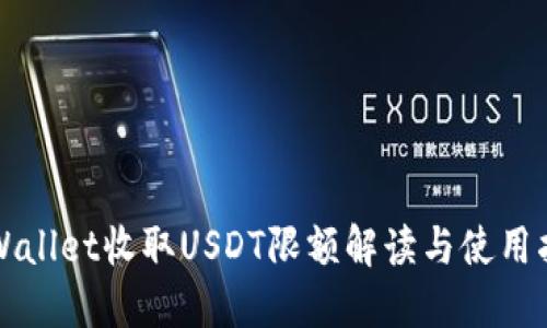 TPWallet收取USDT限额解读与使用指南