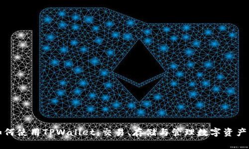 全面了解如何使用TPWallet：交易、存储与管理数字资产的必备指南
