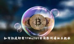 如何彻底卸载TPWallet并清除所有相关数据