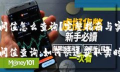 虚拟币阀值怎么查询？完整指南与实用技巧虚拟