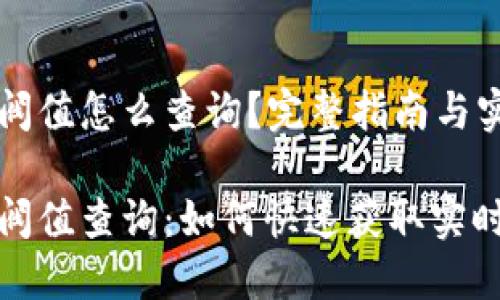 虚拟币阀值怎么查询？完整指南与实用技巧

虚拟币阀值查询：如何快速获取实时信息