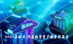 NAGA虚拟币：开启数字资产投资新篇章