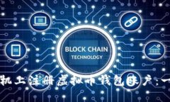 如何在手机上注册虚拟币钱包账户：一步步指南