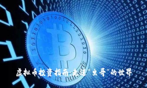 虚拟币投资指南：走进“虫哥”的世界