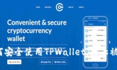 如何安全使用TPWallet，防止被盗？