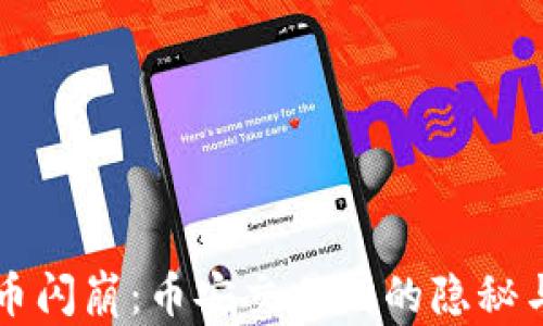 
虚拟币闪崩：币安交易所的隐秘与启示