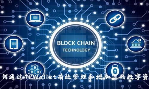 如何通过TPWallet有效管理和增加您的数字资产