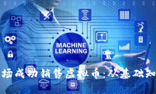 如何在跨境市场成功销售虚拟币：从基础知识到实用技巧