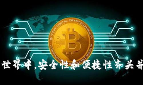   如何将TP观察钱包转换为普通钱包的详细指南 / 
 guanjianci TP观察钱包, 普通钱包, 钱包转换, 数字货币 /guanjianci 

引言
在当前的数字货币市场中，钱包的使用变得越来越普及和重要。作为用户，你可能会发现自己在使用不同类型的钱包，例如TP观察钱包和普通钱包。TP观察钱包主要用于查看和管理资产，而普通钱包则主要用于交易和存储数字货币。在某些情况下，你可能需要将TP观察钱包转换为普通钱包，以便进行更方便的交易操作。本文将详细介绍这一过程，并回答一些相关问题，以便帮助用户更好地理解这一概念。

TP观察钱包的概述
TP观察钱包是一种轻量级钱包，允许用户快速查看他们的数字资产及其当前价值。通常，这类钱包不直接处理交易，而是与区块链网络进行交互，用户可以通过这种方式监控他们的资产。然而，由于它不是一个全功能的钱包，有时用户可能需要将其转换为可以进行实际交易的普通钱包。

普通钱包的功能与特点
普通钱包则是一种完整的钱包解决方案，可以让用户进行存储、交易、转账等多种操作。普通钱包通常具有更强大的安全性和多种功能，例如支持多种货币、私钥管理、安全备份等。这使得普通钱包在实用性和安全性上都更具优势。

如何将TP观察钱包转换为普通钱包
将TP观察钱包转换为普通钱包的过程并不复杂，但仍然需要一定的步骤来确保安全和有效的转移。以下是具体的步骤：

ol
    li
        h4选择合适的普通钱包/h4
        首先，用户需要选择一个适合他们需求的普通钱包。有很多选项可供选择，比如硬件钱包、软件钱包或在线钱包。选择钱包时，需要考虑安全性、支持的币种、用户体验等因素。
    /li
    li
        h4下载和安装钱包应用/h4
        在选择了合适的钱包后，用户需要下载并安装该钱包的应用程序。确保从官网下载，避免安全隐患。
    /li
    li
        h4创建新钱包和备份/h4
        打开钱包应用后，按照指示创建一个新钱包，并确保备份私钥或助记词，以防丢失。这一步非常关键，因为一旦丢失，这些信息很可能会导致资产无法找回。
    /li
    li
        h4从TP观察钱包导出私钥/h4
        在TP观察钱包中，用户需要找到并导出其对应币种的私钥。这一步骤需要小心谨慎，因为私钥是一切操作的核心。
    /li
    li
        h4将私钥导入普通钱包/h4
        用户需要在普通钱包中找到“导入私钥”的选项，并将之前导出的私钥粘贴进去。确认无误后，进行保存。
    /li
    li
        h4检查资产是否成功转移/h4
        完成全部操作后，用户应检查普通钱包中资产是否成功显示。确保所有资产正常；如有问题，需再次核实所有步骤。
    /li
/ol

常见问题解析
以下是一些与TP观察钱包及普通钱包相关的常见问题及解答。通过逐一分析这些问题，用户能够更全面地了解钱包之间的关系和操作流程。

问题一：TP观察钱包与普通钱包的区别在哪里？
TP观察钱包和普通钱包的主要区别在于其功能和用途。TP观察钱包主要用于资产查看，而普通钱包则更侧重于交易和存储。
TP观察钱包本质上并不是一个全功能的钱包，它不能发送或接收数字货币，仅作为一个观看工具而存在。用户可以查看账户余额、交易记录等信息，但不能进行实际的交易。这意味着如果用户想要转账或进行其他操作，就必须依赖于其他钱包。
相对来说，普通钱包具有更丰富的功能。用户不仅可以保存自己的资产，还可以在钱包内进行买卖交易、参与投资、进行转账和收款等。而从安全性方面来看，普通钱包通常会提供更好的安全保障，例如双重身份验证、冷存储等功能。每种钱包都有其特定的使用场景，用户可根据自己的需求选择合适的钱包类型。

问题二：使用TP观察钱包有什么安全隐患？
虽然TP观察钱包在方便用户查看资产方面表现良好，但安全隐患始终是不容忽视的。首先，这些钱包通常是在线服务，意味着如果服务器受到攻击，用户的资产可能面临风险。
此外，由于TP观察钱包仅作为观看工具，它并不提供额外的安全措施，例如加密或多重身份验证。这就意味着如果第三方获得了用户的私钥，便可能直接控制用户的数字资产，造成巨大的损失。因此，如果用户使用TP观察钱包，必须确保对其私钥的存储和管理投入足够的重视。
通常建议用户在使用TP观察钱包时，利用其功能定期检查资产余额和交易情况，但实际的交易应尽量在安全性更高的普通钱包中进行。安全的备份、及时的更新和对安全漏洞的关注都是必要的。

问题三：在钱包转换过程中需要注意什么？
进行钱包转换时，用户需要特别注意以下几个方面，以确保操作的顺利进行：
ol
    li
        h4私钥管理/h4
        在所有操作中，私钥的管理是最关键的一步。用户必须确保在导出和导入私钥时保持私钥的机密性。一旦私钥泄露，将可能导致资产的不可逆转损失。
    /li
    li
        h4备份重要信息/h4
        无论是助记词还是私钥，用户在创建新钱包时都必须进行备份，以防丢失。虽然大多数钱包应用都会提供明确的备份指引，用户仍需自行做好备份，包括打印出助记词并保存于安全的地方。
    /li
    li
        h4确保操作环境的安全/h4
        在进行钱包转换过程时，用户应注意环境的安全。避免在公共Wi-Fi下进行敏感的信息处理，以防网络安全威胁。
    /li
/ol

问题四：是否有必要将TP观察钱包转换成普通钱包？
用户是否需要将TP观察钱包转换为普通钱包，主要取决于他们的使用需求。如果用户只是偶尔查看账户余额而不频繁进行交易，保留TP观察钱包是能够满足基本需求的。
然而，如果用户打算频繁进行交易，转账或者对资产进行管理，那么切换到普通钱包将是必需的。普通钱包不仅提供交易功能，还具备更高的安全性，并且通常支持多种数字货币及其交易功能。
因此，用户需要根据自身的使用习惯及未来的资产管理需求，来决定是否进行钱包转换。如果决定转换，务必要认真执行上述步骤，并保护好个人信息。

问题五：更换钱包后如何保障资金安全？
更换钱包之后，确保资金的安全性是每个用户都应该高度重视的。在进行钱包转换后，用户可以采取以下几个措施确保资金安全：
ol
    li
        h4使用硬件钱包/h4
        如果资金量较大，用户可以考虑使用硬件钱包。硬件钱包是一种离线存储方式，能够有效防止黑客攻击和网络安全风险。
    /li
    li
        h4定期备份钱包信息/h4
        在新钱包中定期备份信息，并确保备份在安全的地方。用户可以适时将信息写入纸质媒介或者使用加密软件加密保存。
    /li
    li
        h4定期更新软件和安全设置/h4
        用户应确保所使用的钱包应用程序始终保持更新，以获得最新的安全补丁和功能。此外，建议用户设定强密码和双重身份验证等安全防护措施。
    /li
/ol

结论
将TP观察钱包转换为普通钱包并不是一项复杂的操作，但确实需要用户在过程中保持警惕。了解钱包的功能区别、保证私钥的安全、选择合适的钱包是进行成功转换的关键。在数字货币的世界中，安全性和便捷性齐头并进，选择合适的钱包类型将为用户的资金管理提供有力支持。